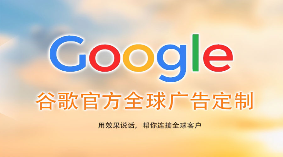 潮州镇江Google关键词推广