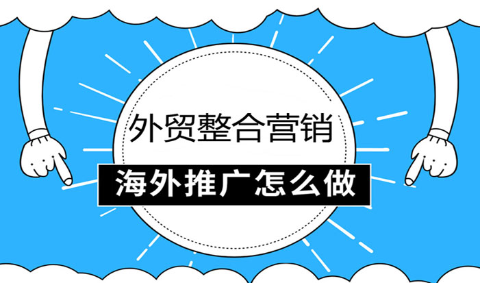 潮州外贸整合营销  第1张